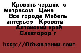 Кровать чердак  с матрасом › Цена ­ 8 000 - Все города Мебель, интерьер » Кровати   . Алтайский край,Славгород г.